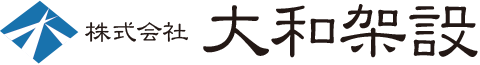 東京葛飾区の株式会社大和架設。新小岩、佐倉で鳶職・土工の求人・採用募集をしています。